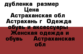 дубленка, размер 44-46 › Цена ­ 500 - Астраханская обл., Астрахань г. Одежда, обувь и аксессуары » Женская одежда и обувь   . Астраханская обл.